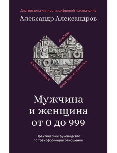 Мужчина и женщина от 0 до 999. Практическое руководство по трансформации отношений