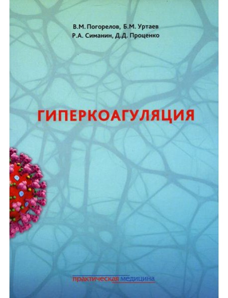Гиперкоагуляция