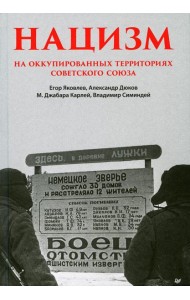 Нацизм на оккупированных территориях Советского Союза