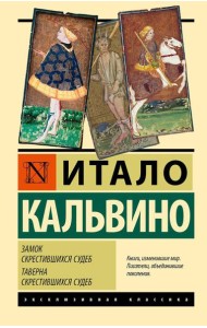 Замок скрестившихся судеб; Таверна скрестившихся судеб: романы