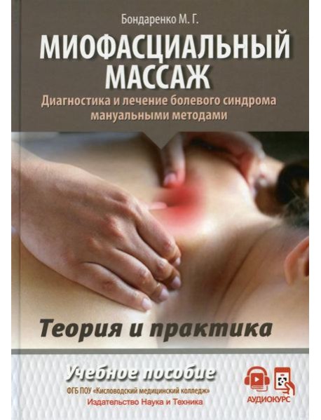Миофасциальный массаж. Диагностика и лечение болевого синдрома мануальными методами. Теория и практика: Учебное пособие (аудиокурс на сайте)
