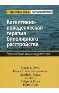 Когнитивно-поведенческая терапия биполярного расстройства. Руководство психотерапевта