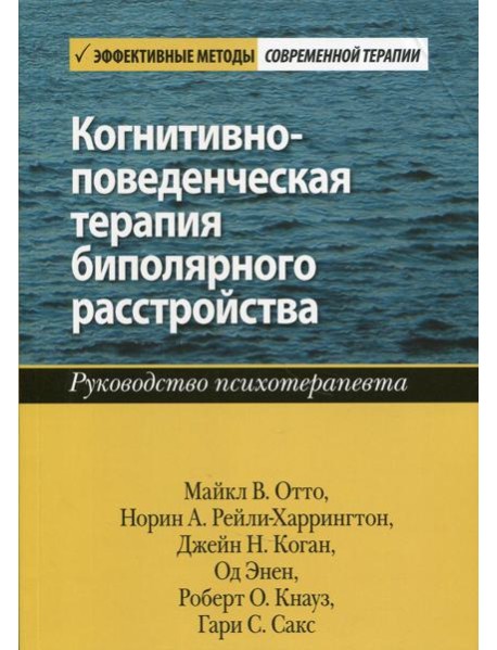 Когнитивно-поведенческая терапия биполярного расстройства. Руководство психотерапевта
