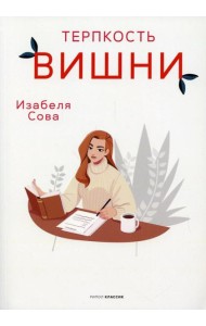 Терпкость вишни: роман