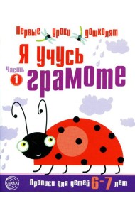 Я учусь грамоте. Прописи для детей 6-7 лет. В 2 ч. Ч. 1