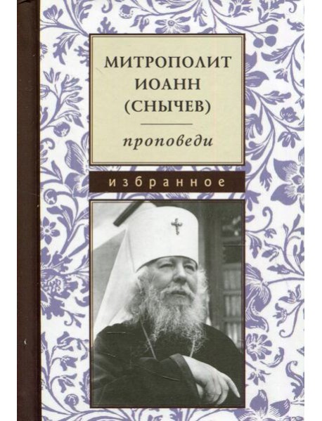Проповеди. Избранное