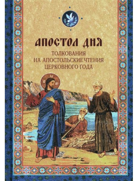 Апостол дня. Толкования на Апостольские чтения церковного года: сборник