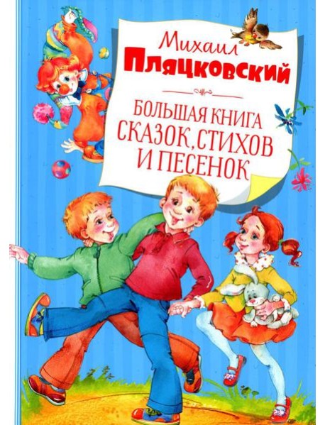 Большая книга сказок, стихов и песенок