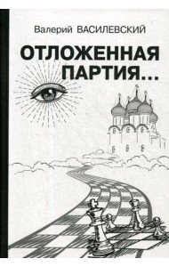 Отложенная партия..