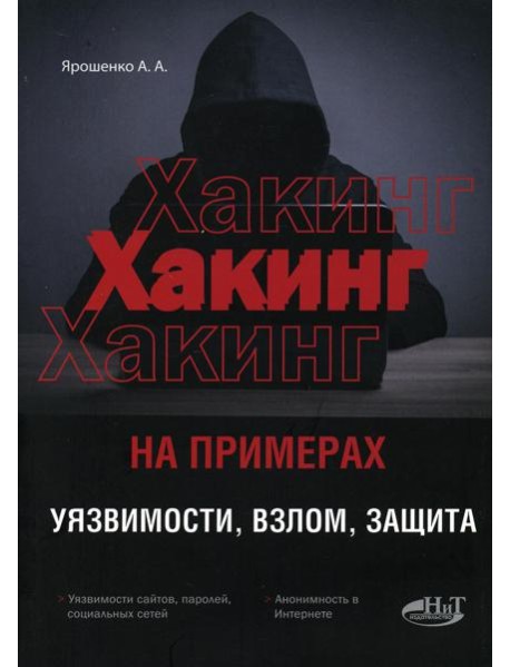 ХАКИНГ на примерах. Уязвимости, взлом, защита