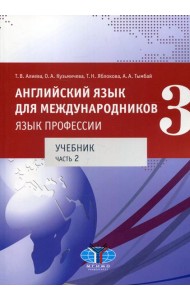 Английский язык для международников - 3. Язык профессии. В 2 ч. Ч. 2. Уровни В2+/С1: Учебник