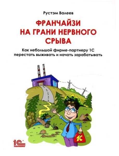 Франчайзи на грани нервного срыва. Как небольшой фирме партнеру 1С перестать выживать и начать зарабатывать