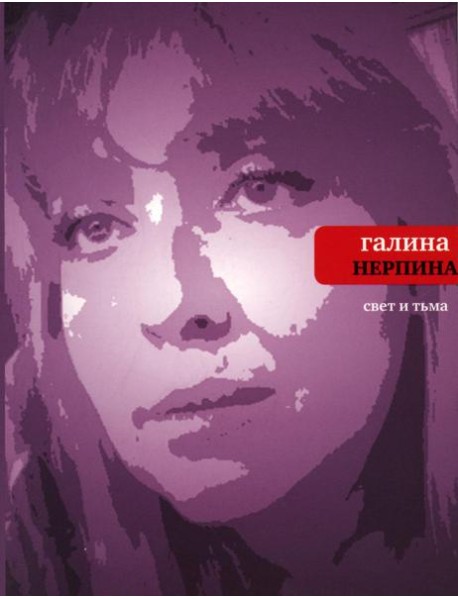 Свет и тьма: Новая книга стихов