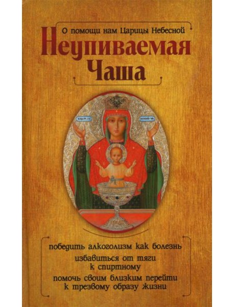 О помощи нам Царицы Небесной. Неупиваемая Чаша