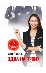 Одна на троих