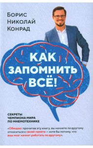 Как запомнить все! Секреты чемпиона мира по мнемотехнике