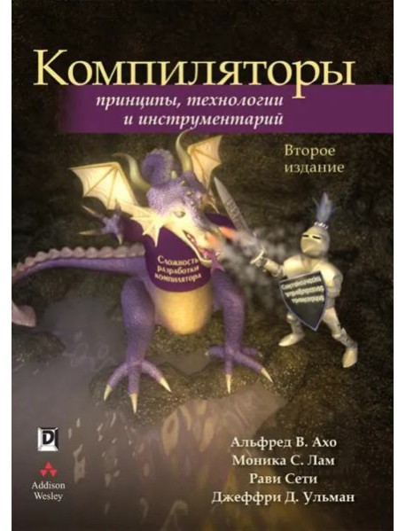 Компиляторы: принципы, технологии и инструментарий. 2-е изд