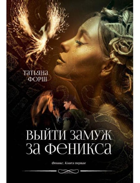 Феникс. Кн. 1: Выйти замуж за Феникса