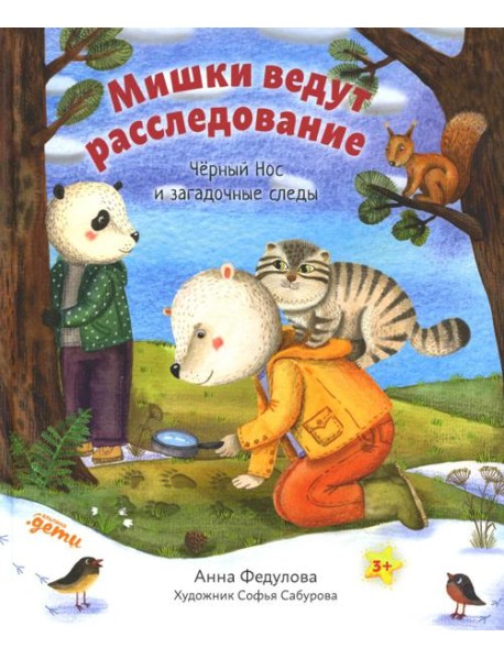 Мишки ведут расследование: Черный Нос и загадочные следы