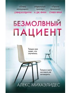 Безмолвный пациент