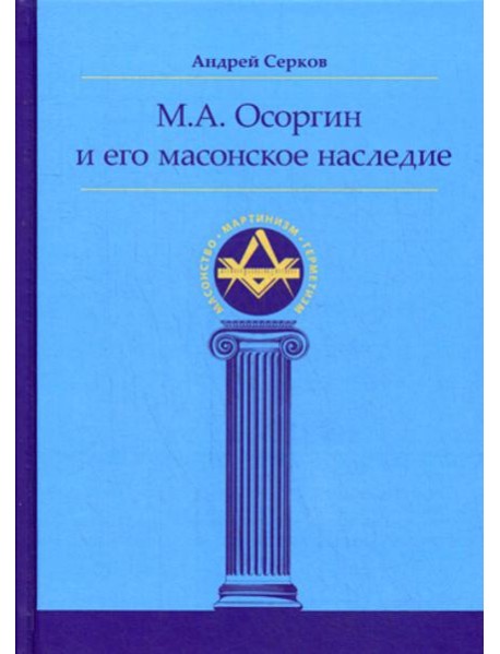 М.А. Осоргин и его масонское наследие