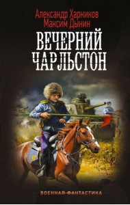 Вечерний Чарльстон: роман