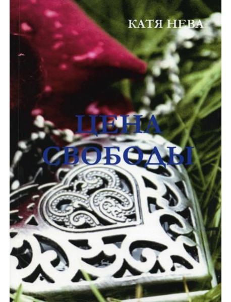 Цена свободы