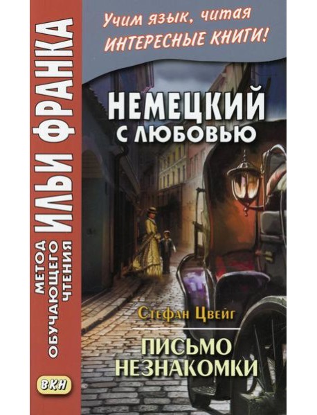 Немецкий с любовью. Стефан Цвейг. Письмо незнакомки