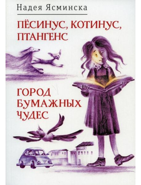 Песинус, Котинус, Птангенс: Озадаченная история; Город бумажных чудес: Изобретательная история (обложка.)