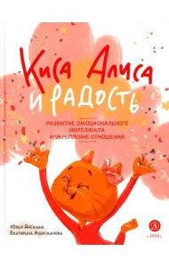 Киса Алиса и Радость