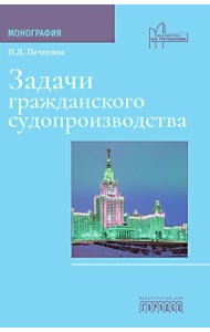Задачи гражданского судопроизводства: монография