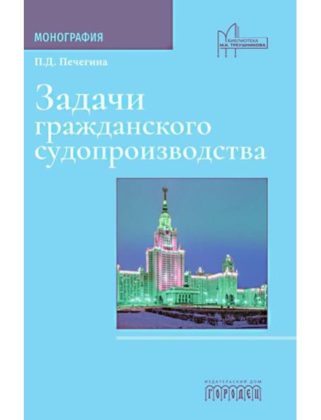 Задачи гражданского судопроизводства: монография