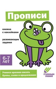 Прописи. Развивающие задания. 6-7 лет: книжка с наклейками