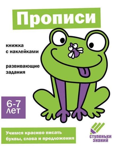 Прописи. Развивающие задания. 6-7 лет: книжка с наклейками