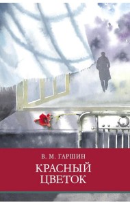 Красный цветок. Рассказы