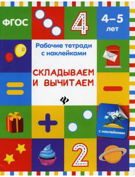 Складываем и вычитаем