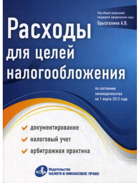 Расходы для целей налогообложения: документирование, налоговый учет, судебная практика