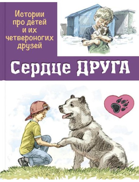 Сердце друга: истории про детей и их четвероногих друзей
