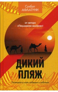 Дикий пляж