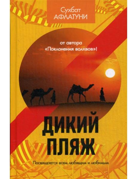 Дикий пляж