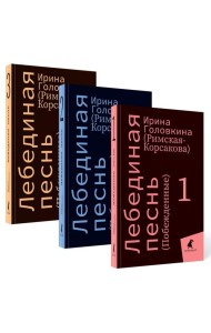 Лебединая песнь (Побежденные): роман (комплект в 3 кн)