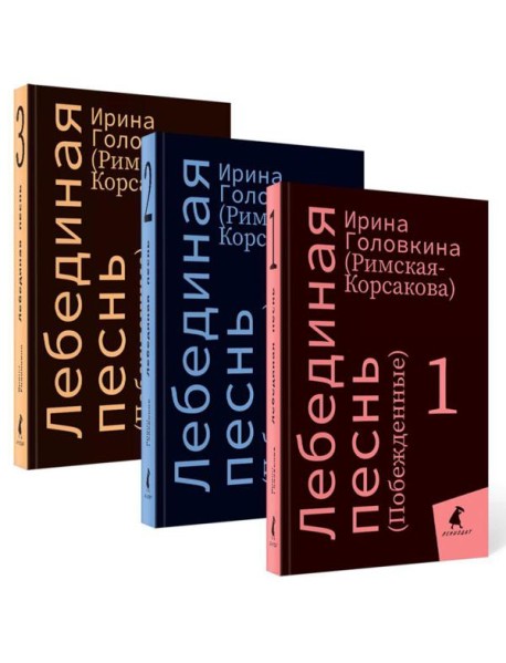 Лебединая песнь (Побежденные): роман (комплект в 3 кн)