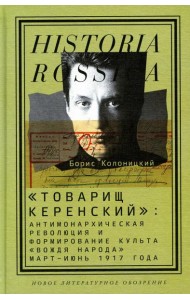 Товарищ Керенский: антимонархическая революция и формирование культа 