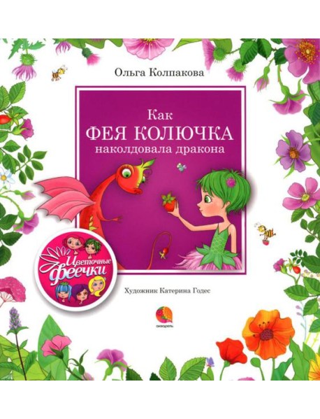Как фея Колючка наколдовала дракона: рассказы