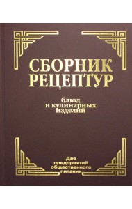 Сборник рецептур блюд и кулинарных изделий: Для предприятий общественного питания (золот.тиснен.)