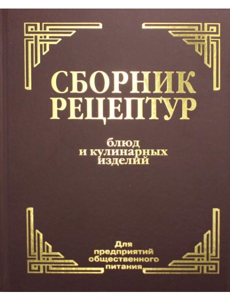 Сборник рецептур блюд и кулинарных изделий: Для предприятий общественного питания (золот.тиснен.)