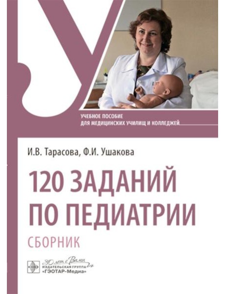 120 заданий по педиатрии. Сборник: Учебное пособие