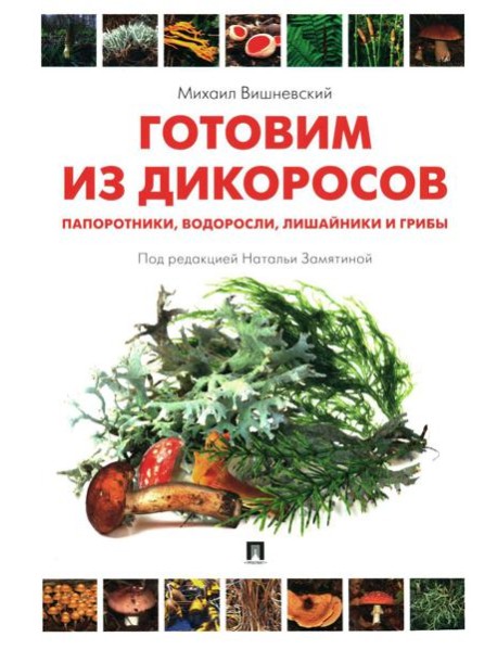 Готовим из дикоросов. Папоротники, водоросли, лишайники и грибы
