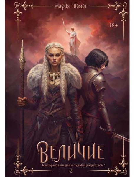 Величие. Т. 2