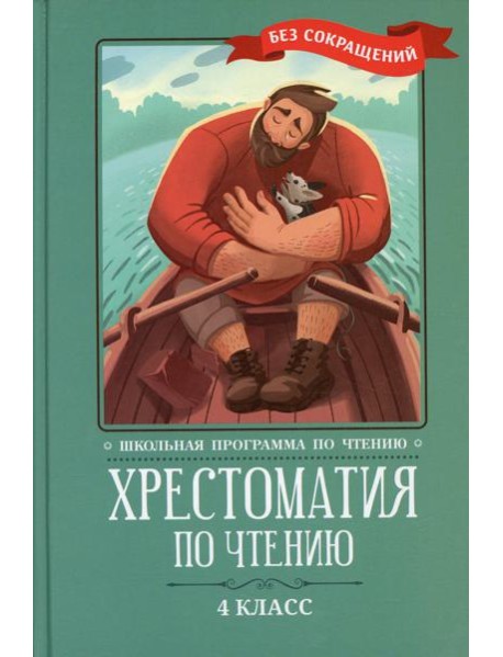 Хрестоматия по чтению: 4 кл.: без сокращений. 6-е изд